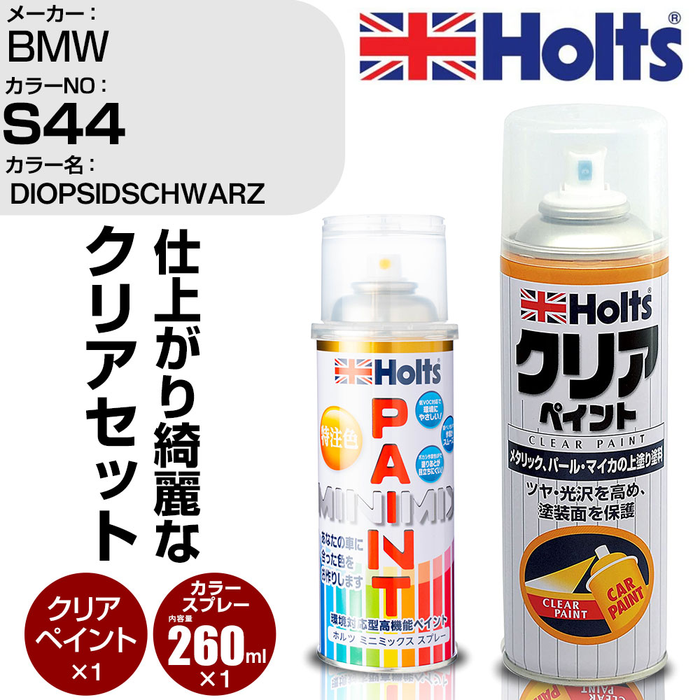車 塗装 スプレー BMW S44 DIOPSIDSCHWARZ Holts ペイントスプレー+クリア(MH11604)セット ホルツ MINMIX ミニミックス カラースプレー オーダーカラー【TU&SP】 (スプレー+クリア)