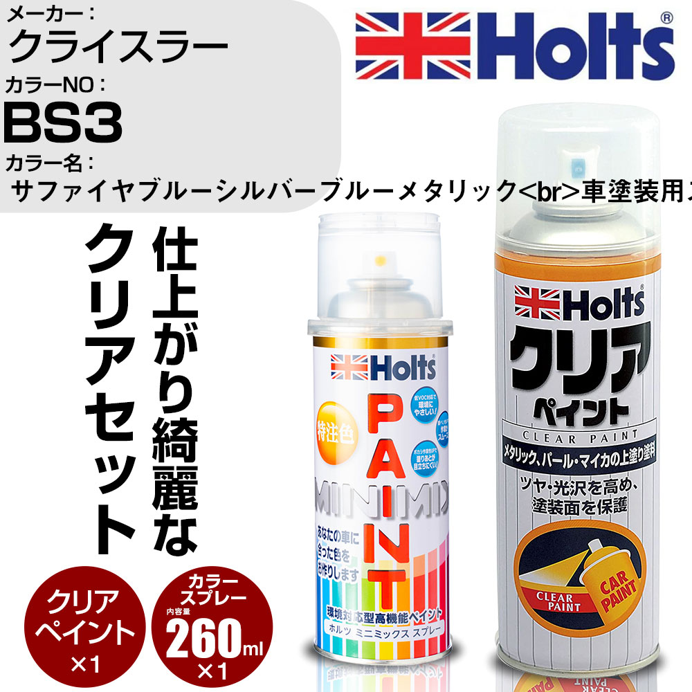 車 塗装 スプレー クライスラー BS3 サファイヤブルーシルバーブルーメタリック Holts ペイントスプレー+クリア(MH11604)セット ホルツ MINMIX ミニミックス カラースプレー オーダーカラー【TU&SP】 (スプレー+クリア)