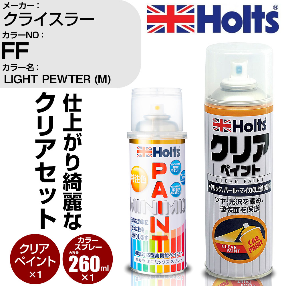 車 塗装 スプレー クライスラー FF LIGHT PEWTER (M) Holts ペイントスプレー+クリア(MH11604)セット ホルツ MINMIX ミニミックス カラースプレー オーダーカラー【TU&SP】 (スプレー+クリア)