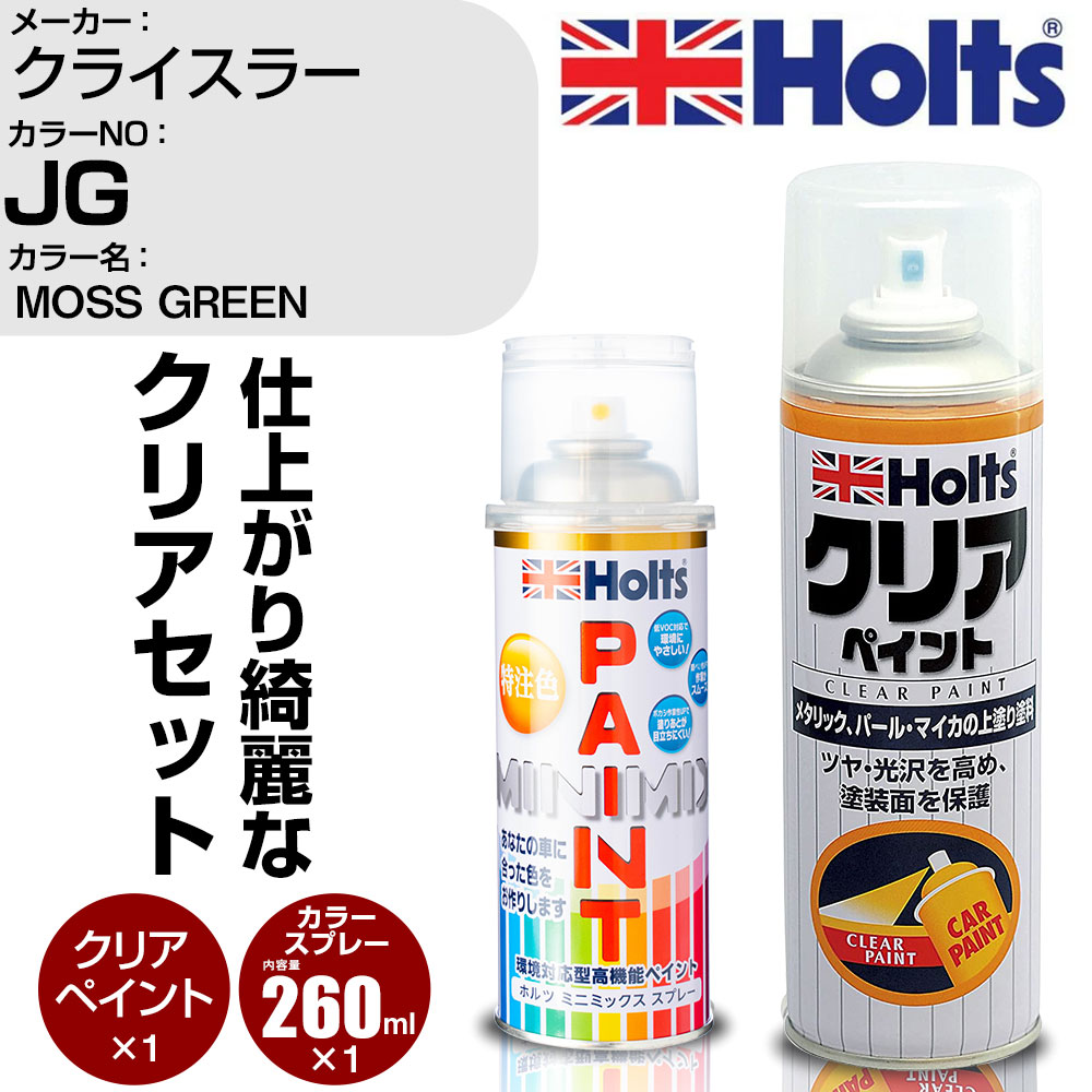 車 塗装 スプレー クライスラー JG MOSS GREEN Holts ペイントスプレー+クリア(MH11604)セット ホルツ MINMIX ミニミックス カラースプレー オーダーカラー【TU&SP】 (スプレー+クリア)