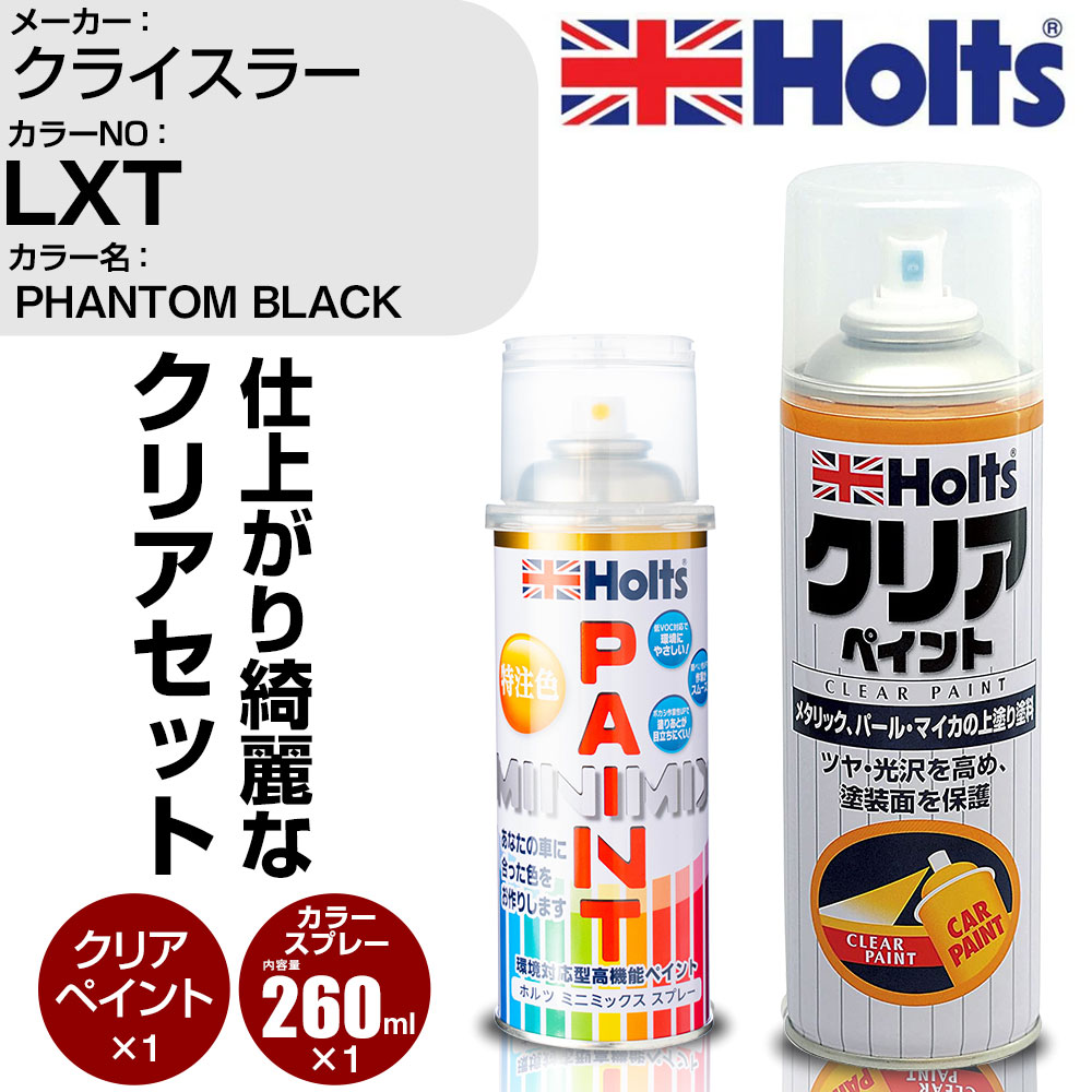 車 塗装 スプレー クライスラー LXT PHANTOM BLACK Holts ペイントスプレー+クリア(MH11604)セット ホルツ MINMIX ミニミックス カラースプレー オーダーカラー【TU&SP】 (スプレー+クリア)