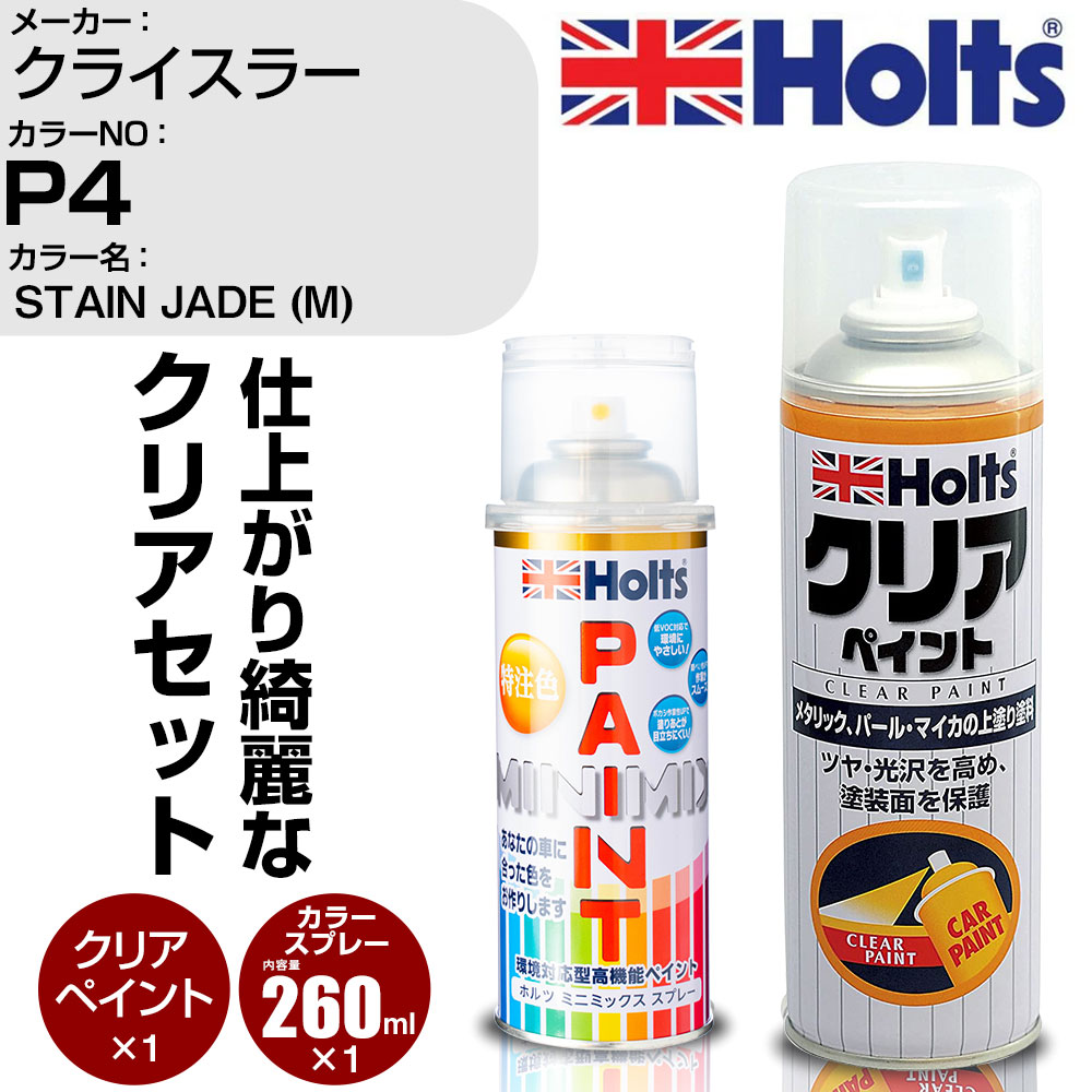 車 塗装 スプレー クライスラー P4 STAIN JADE (M) Holts ペイントスプレー+クリア(MH11604)セット ホルツ MINMIX ミニミックス カラースプレー オーダーカラー【TU&SP】 (スプレー+クリア)