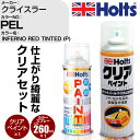 車 塗装 スプレー クライスラー PEL INFERNO RED TINTED (P) Holts ペイントスプレー+クリア(MH11604)セット ホルツ M...