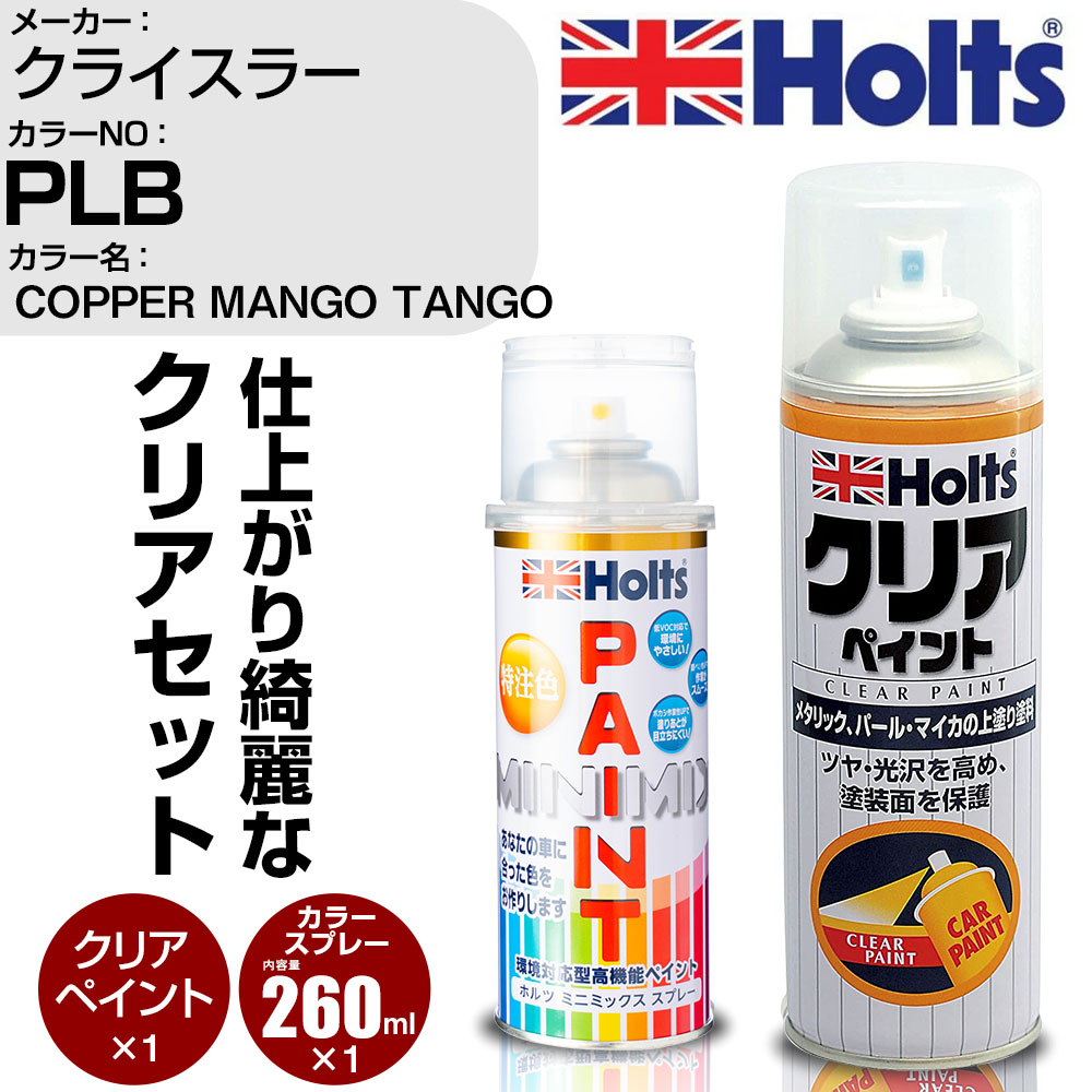 車 塗装 スプレー クライスラー PLB COPPER MANGO TANGO Holts ペイントスプレー+クリア(MH11604)セット ホルツ MINMIX ミニミックス カラースプレー オーダーカラー【TU&SP】 (スプレー+クリア)