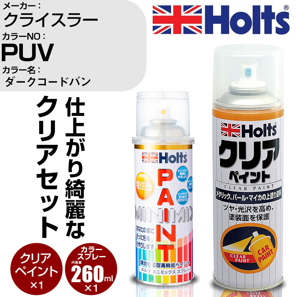車 塗装 スプレー クライスラー PUV ダークコードバン Holts ペイントスプレー+クリア(MH11604)セット ホルツ MINMIX ミニミックス カラースプレー オーダーカラー【TU&SP】 (スプレー+クリア)