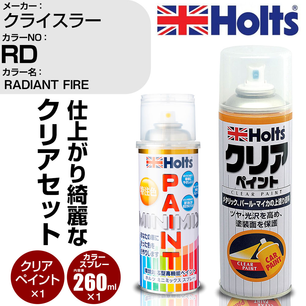 車 塗装 スプレー クライスラー RD RADIANT FIRE Holts ペイントスプレー+クリア(MH11604)セット ホルツ MINMIX ミニミックス カラースプレー オーダーカラー【TU&SP】 (スプレー+クリア)