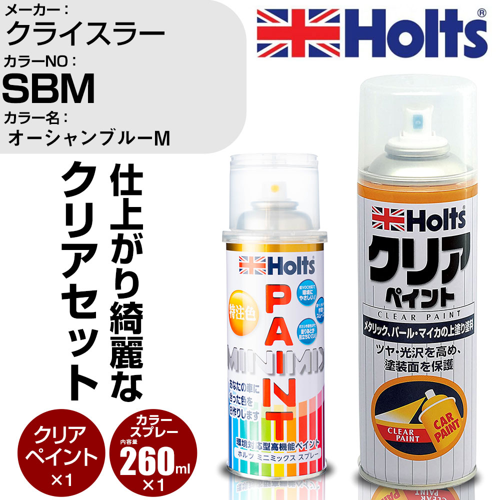 車 塗装 スプレー クライスラー SBM オーシャンブルーM Holts ペイントスプレー+クリア(MH11604)セット ホルツ MINMIX ミニミックス カラースプレー オーダーカラー【TU&SP】 (スプレー+クリア)