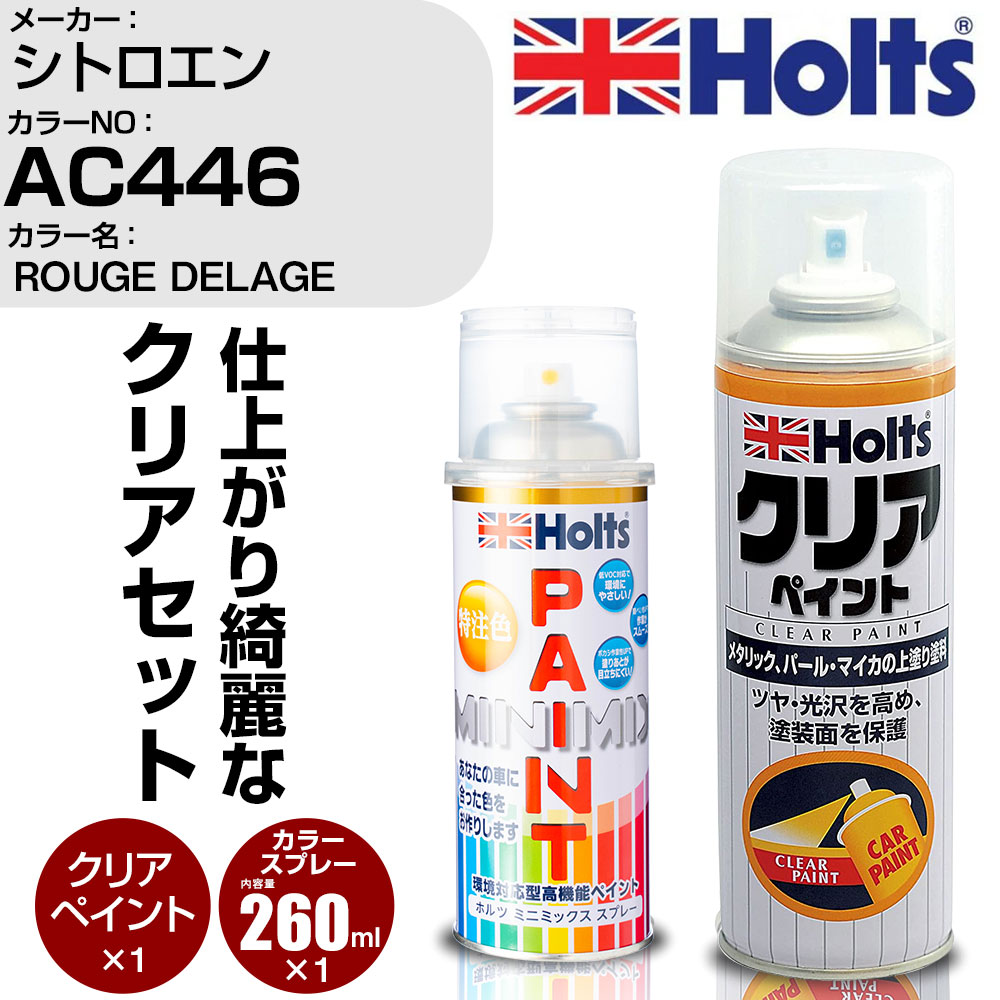 車 塗装 スプレー シトロエン AC446 ROUGE DELAGE Holts ペイントスプレー+クリア(MH11604)セット ホルツ MINMIX ミニミックス カラースプレー オーダーカラー【TU&SP】 (スプレー+クリア)