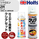 車 塗装 スプレー シトロエン ZR GRIS ALUMINIUM Holts ペイントスプレー+クリア(MH11604)セット ホルツ MINMIX ミニミックス カラースプレー オーダーカラー【TU&SP】 (スプレー+クリア)