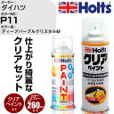 車 塗装 スプレー ダイハツ P11 ディープパープルクリスタルM Holts ペイントスプレー+クリア(MH11604)セット ホルツ MINMIX ミニミックス カラースプレー オーダーカラー【TU&SP】 (スプレー+クリア)