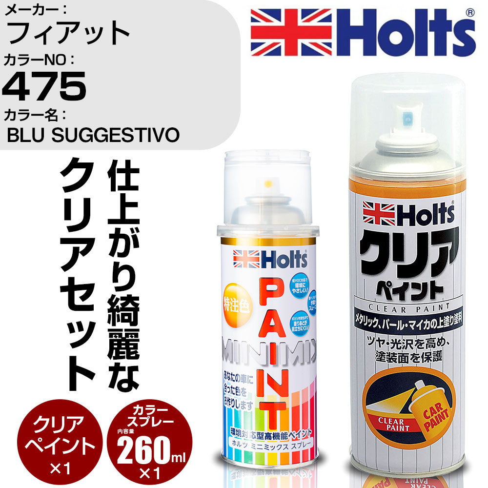 車 塗装 スプレー フィアット 475 BLU SUGGESTIVO Holts ペイントスプレー+クリア(MH11604)セット ホルツ MINMIX ミニミックス カラースプレー オーダーカラー【TU&SP】 (スプレー+クリア)