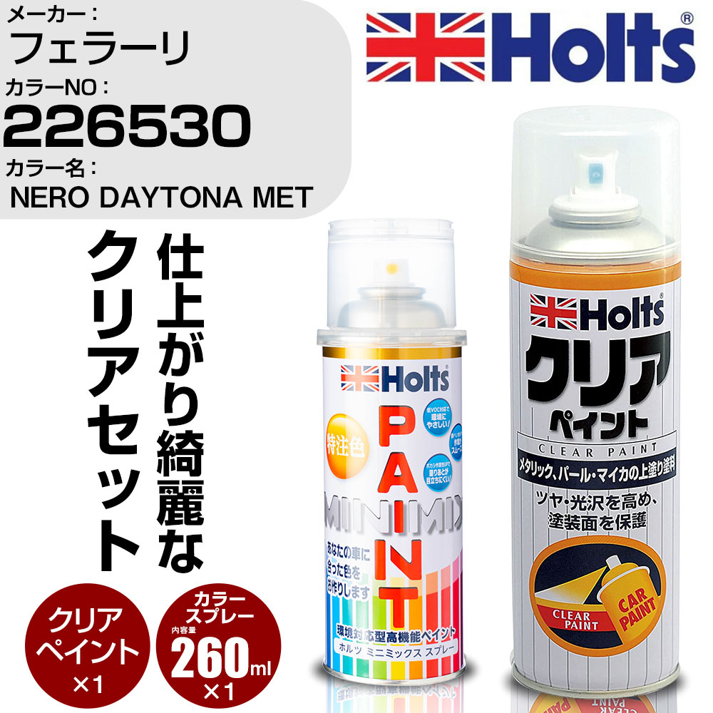 車 塗装 スプレー フェラーリ 226530 NERO DAYTONA MET Holts ペイントスプレー+クリア(MH11604)セット ホルツ MINMIX ミニミックス カラースプレー オーダーカラー【TU&SP】 (スプレー+クリア)
