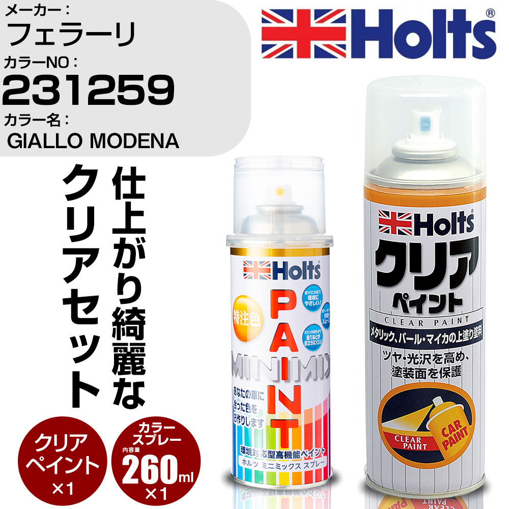 車 塗装 スプレー フェラーリ 231259 GIALLO MODENA Holts ペイントスプレー+クリア(MH11604)セット ホルツ MINMIX ミニミックス カラースプレー オーダーカラー【TU&SP】 (スプレー+クリア)