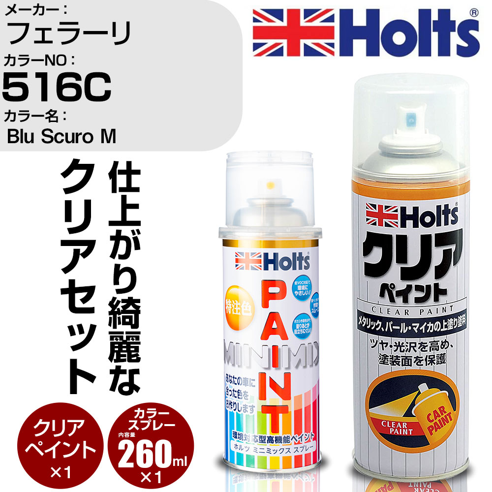 車 塗装 スプレー フェラーリ 516C Blu Scuro M Holts ペイントスプレー+クリア(MH11604)セット ホルツ MINMIX ミニミックス カラースプレー オーダーカラー【TU&SP】 (スプレー+クリア)