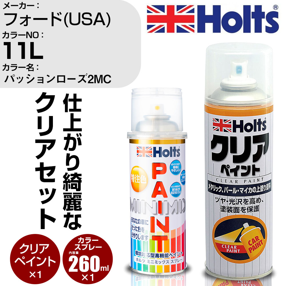 車 塗装 スプレー フォード(USA) 11L パッションローズ2MC Holts ペイントスプレー+クリア(MH11604)セット ホルツ MINMIX ミニミックス カラースプレー オーダーカラー【TU&SP】 (スプレー+クリア)