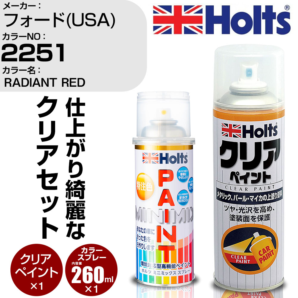 車 塗装 スプレー フォード(USA) 2251 RADIANT RED Holts ペイントスプレー+クリア(MH11604)セット ホルツ MINMIX ミニミックス カラースプレー オーダーカラー【TU&SP】 (スプレー+クリア)