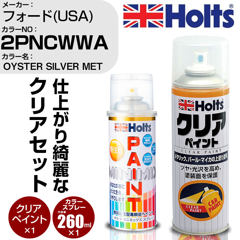 車 塗装 スプレー フォード(USA) 2PNCWWA OYSTER SILVER MET Holts ペイントスプレー+クリア(MH11604)セット ホルツ MINMIX ミニミックス カラースプレー オーダーカラー【TU&SP】 (スプレー+クリア)