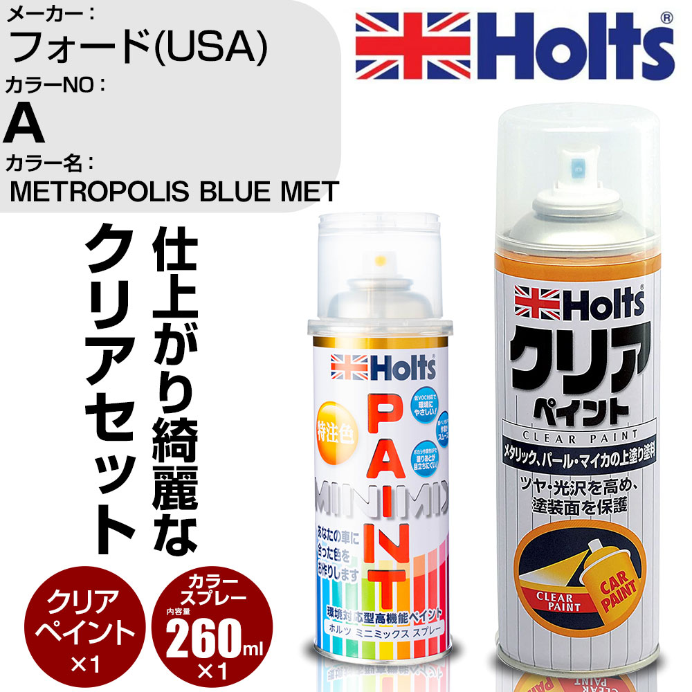 車 塗装 スプレー フォード(USA) A METROPOLIS BLUE MET Holts ペイントスプレー+クリア(MH11604)セット ホルツ MINMIX ミニミックス カラースプレー オーダーカラー【TU&SP】 (スプレー+クリア)
