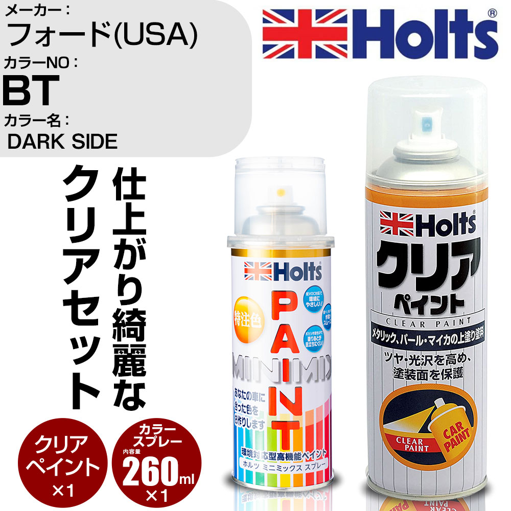 車 塗装 スプレー フォード(USA) BT DARK SIDE Holts ペイントスプレー+クリア(MH11604)セット ホルツ MINMIX ミニミックス カラースプレー オーダーカラー【TU&SP】 (スプレー+クリア)