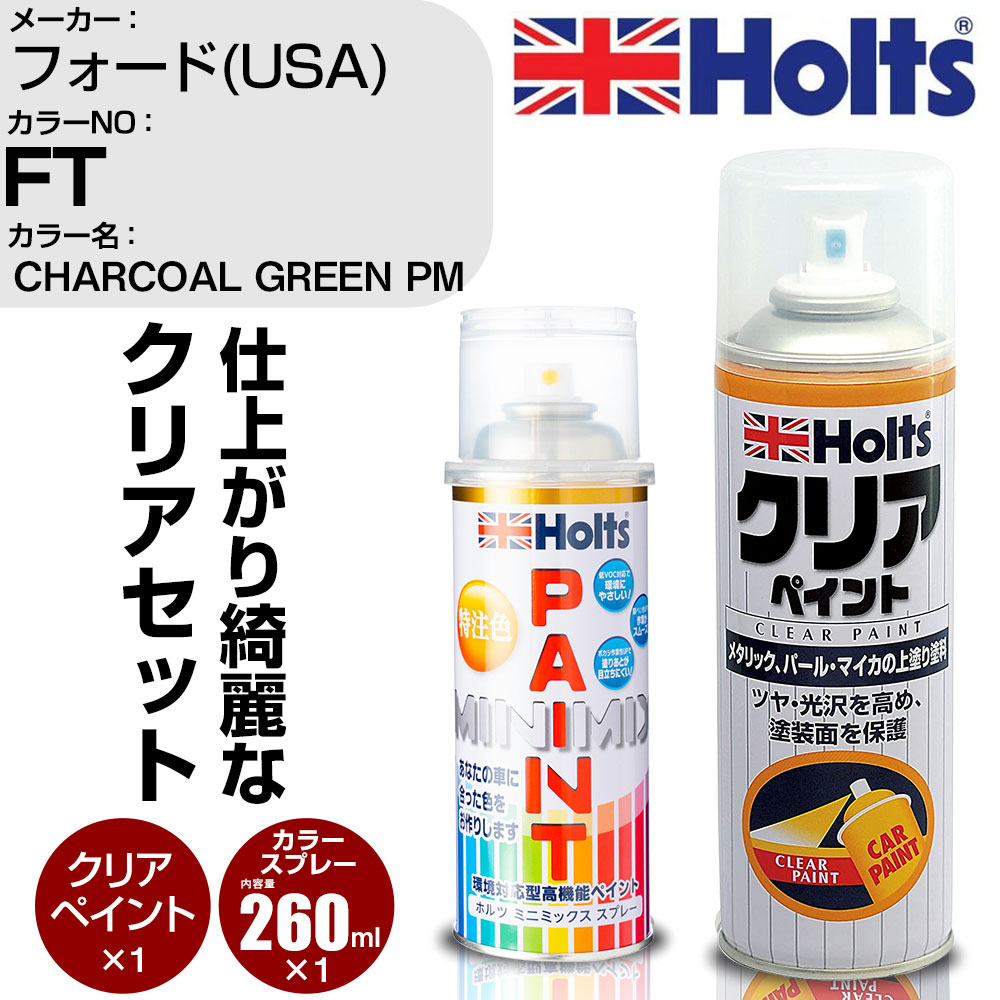 車 塗装 スプレー フォード(USA) FT CHARCOAL GREEN PM Holts ペイントスプレー+クリア(MH11604)セット ホルツ MINMIX ミニミックス カラースプレー オーダーカラー【TU&SP】 (スプレー+クリア)