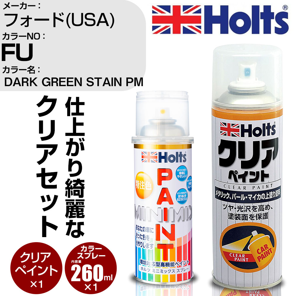 車 塗装 スプレー フォード(USA) FU DARK GREEN STAIN PM Holts ペイントスプレー+クリア(MH11604)セット ホルツ MINMIX ミニミックス カラースプレー オーダーカラー【TU&SP】 (スプレー+クリア)