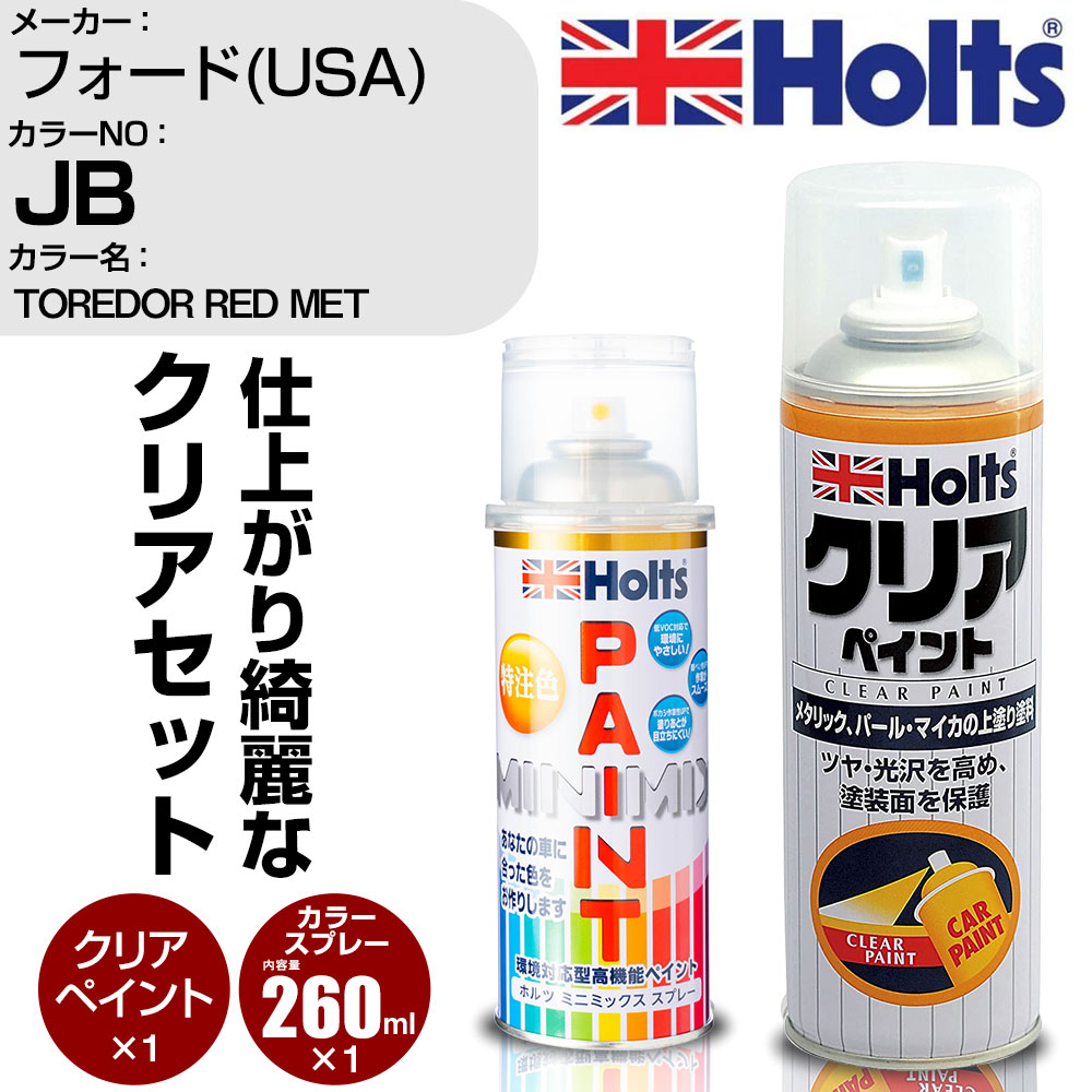 車 塗装 スプレー フォード(USA) JB TOREDOR RED MET Holts ペイントスプレー+クリア(MH11604)セット ホルツ MINMIX ミニミックス カラースプレー オーダーカラー【TU&SP】 (スプレー+クリア)