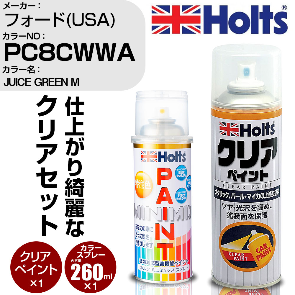 車 塗装 スプレー フォード(USA) PC8CWWA JUICE GREEN M Holts ペイントスプレー+クリア(MH11604)セット ホルツ MINMIX ミニミックス カラースプレー オーダーカラー【TU&SP】 (スプレー+クリア)