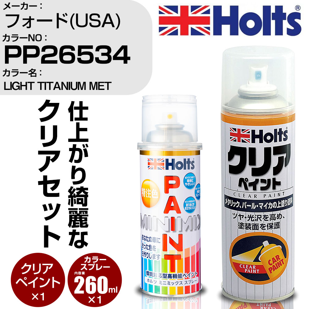 車 塗装 スプレー フォード(USA) PP26534 LIGHT TITANIUM MET Holts ペイントスプレー+クリア(MH11604)セット ホルツ MINMIX ミニミックス カラースプレー オーダーカラー【TU&SP】 (スプレー+クリア)