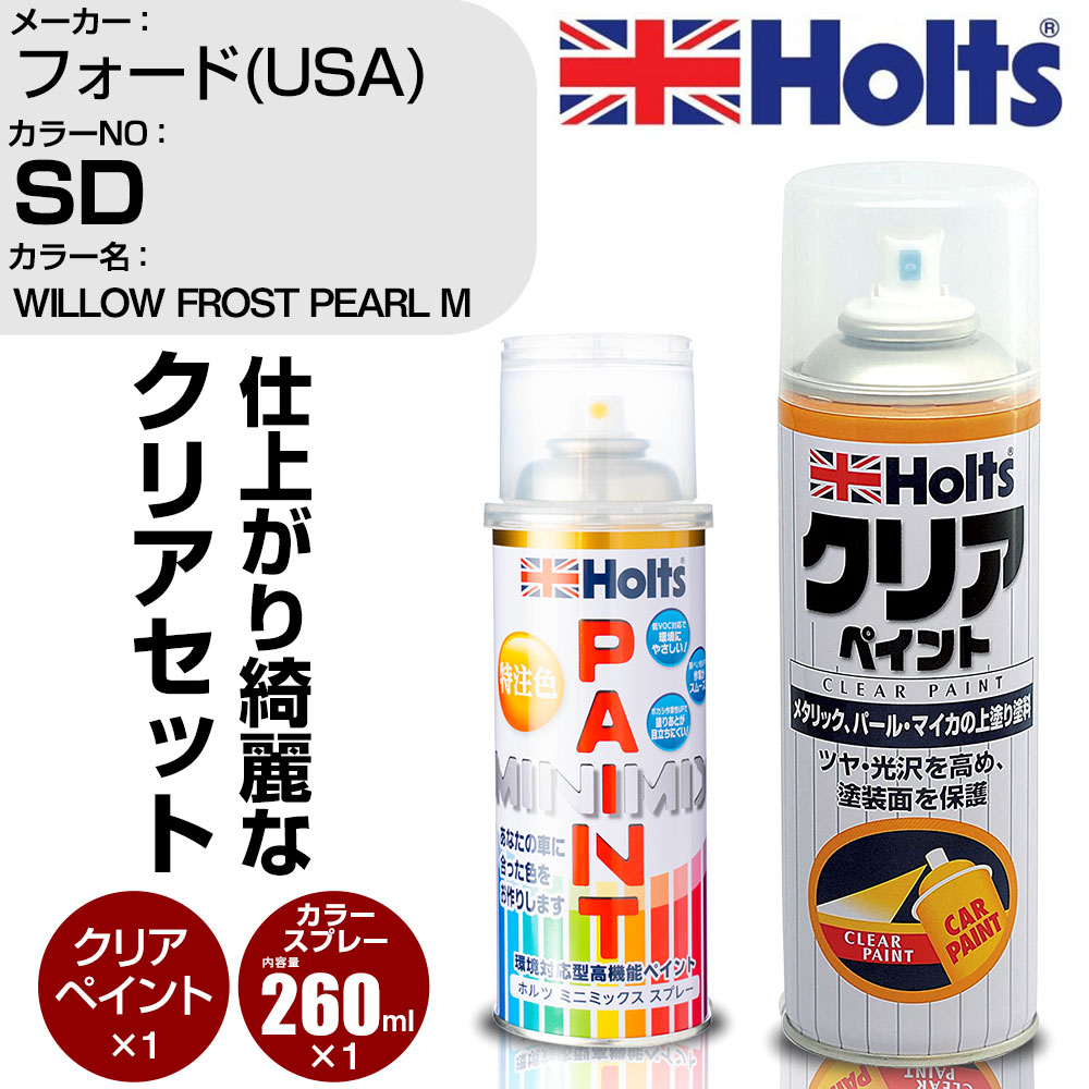 車 塗装 スプレー フォード(USA) SD WILLOW FROST PEARL M Holts ペイントスプレー+クリア(MH11604)セット ホルツ MINMIX ミニミックス カラースプレー オーダーカラー【TU&SP】 (スプレー+クリア)