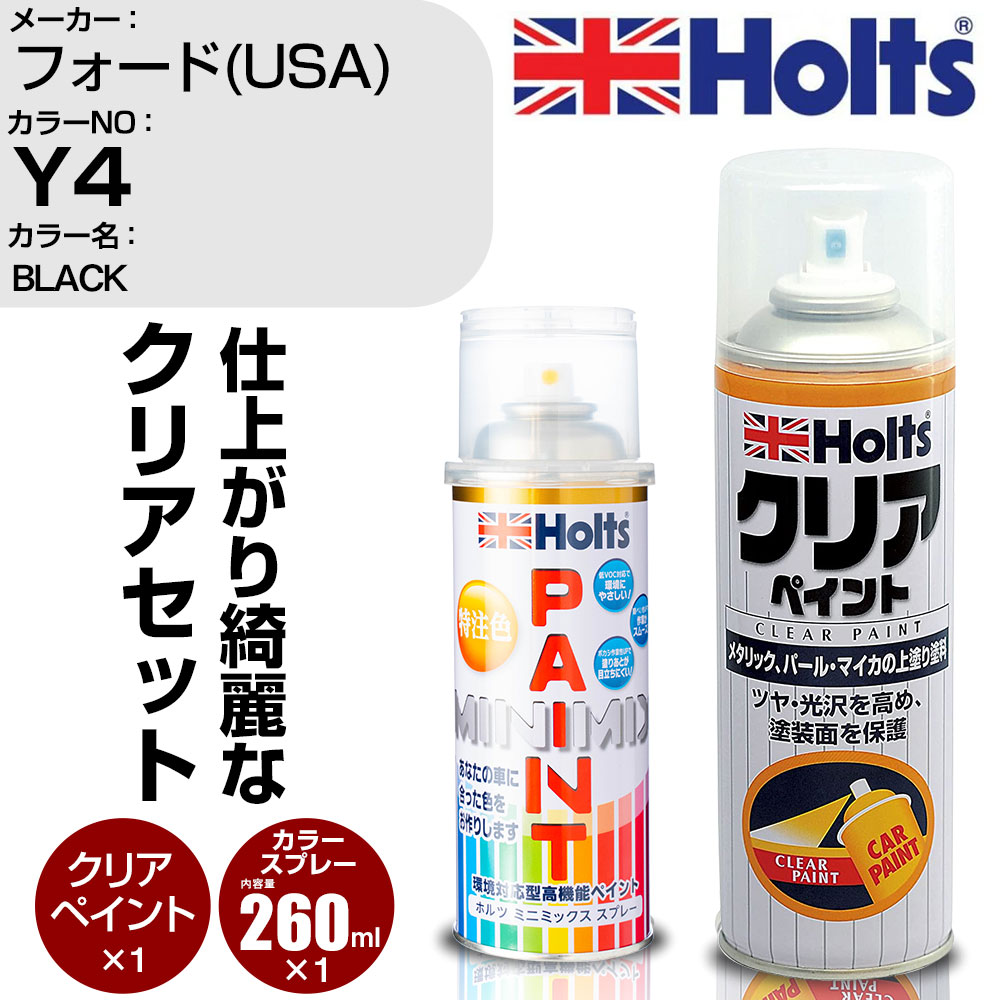 車 塗装 スプレー フォード(USA) Y4 BLACK Holts ペイントスプレー+クリア(MH11604)セット ホルツ MINMIX ミニミックス カラースプレー オーダーカラー【TU&SP】 (スプレー+クリア)