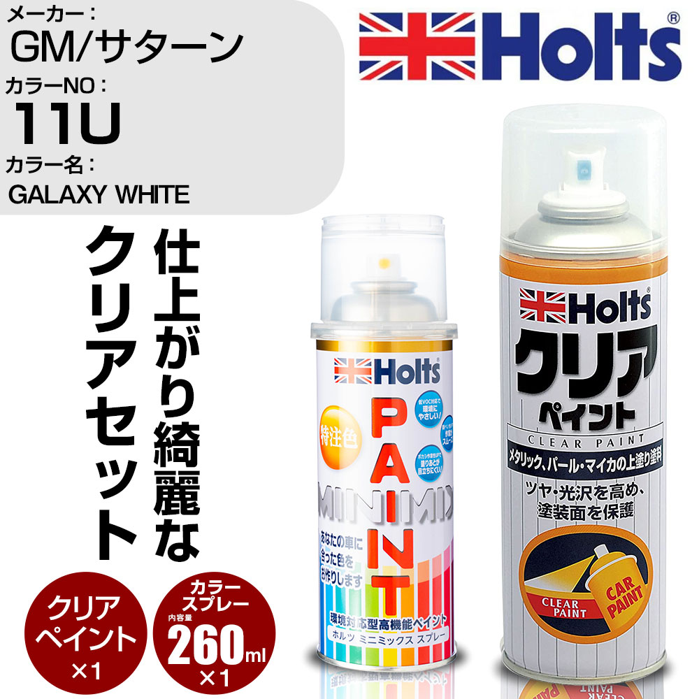 【P5倍 6/11(火)1:59まで】 車 塗装 スプレー GM/サターン 11U GALAXY WHITE Holts ペイントスプレー+クリア(MH11604)セット ホルツ MINMIX ミニミックス カラースプレー オーダーカラー【TU&SP】 (スプレー+クリア)