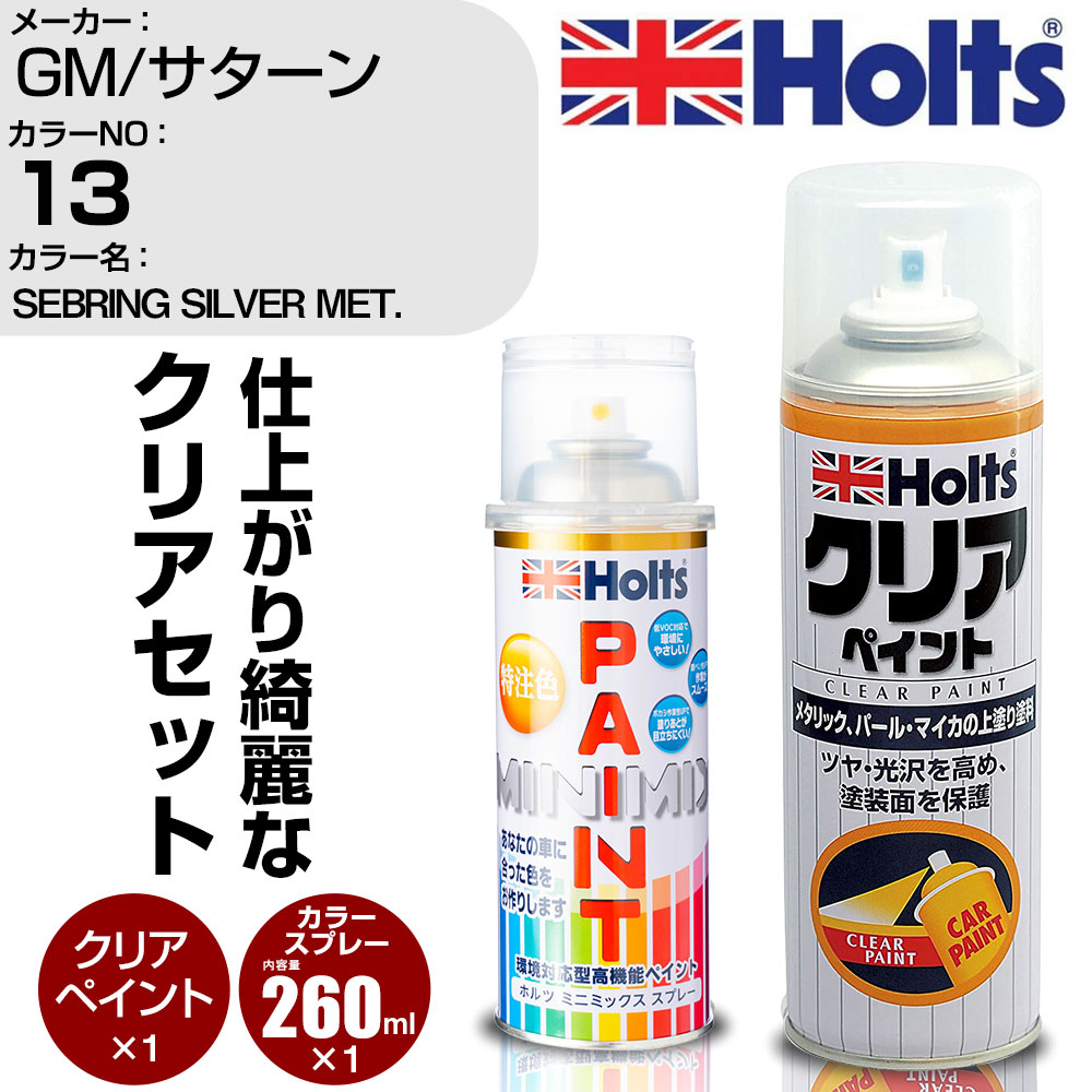 車 塗装 スプレー GM/サターン 13 SEBRING SILVER MET. Holts ペイントスプレー+クリア(MH11604)セット ホルツ MINMIX ミニミックス カラースプレー オーダーカラー【TU&SP】 (スプレー+クリア)