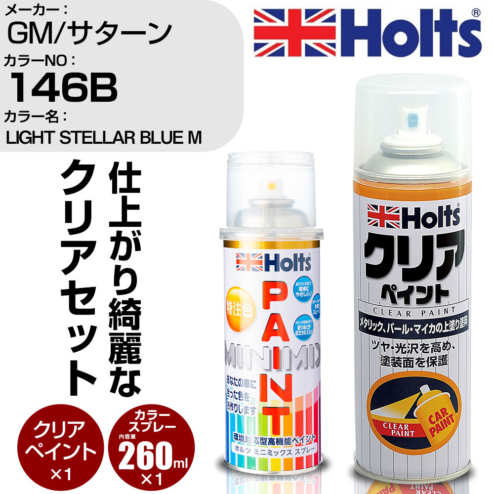 車 塗装 スプレー GM/サターン 146B LIGHT STELLAR BLUE M Holts ペイントスプレー+クリア(MH11604)セット ホルツ MINMIX ミニミックス カラースプレー オーダーカラー【TU&SP】 (スプレー+クリア)