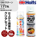 車 塗装 スプレー GM/サターン 177A MEDIUM BLUE MET Holts ペイントスプレー+クリア(MH11604)セット ホルツ MINMIX...