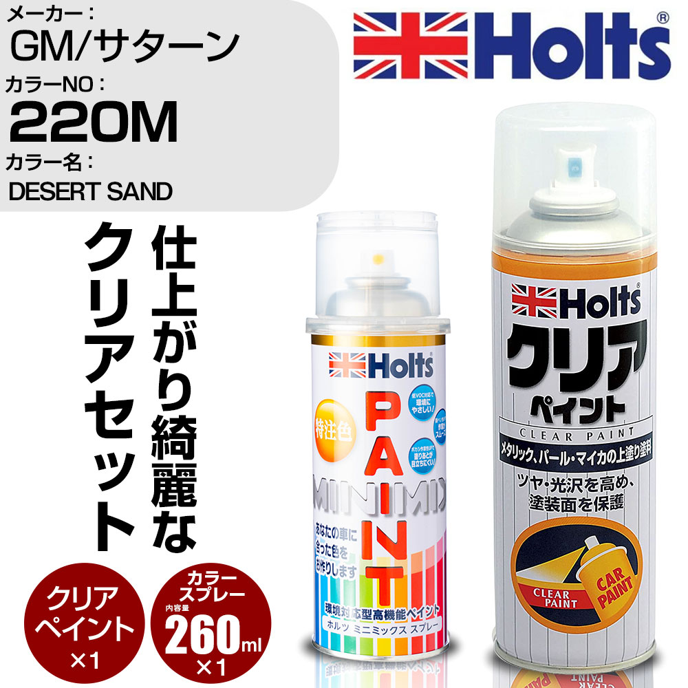 車 塗装 スプレー GM/サターン 220M DESERT SAND Holts ペイントスプレー+クリア(MH11604)セット ホルツ MINMIX ミニミックス カラースプレー オーダーカラー【TU&SP】 (スプレー+クリア)