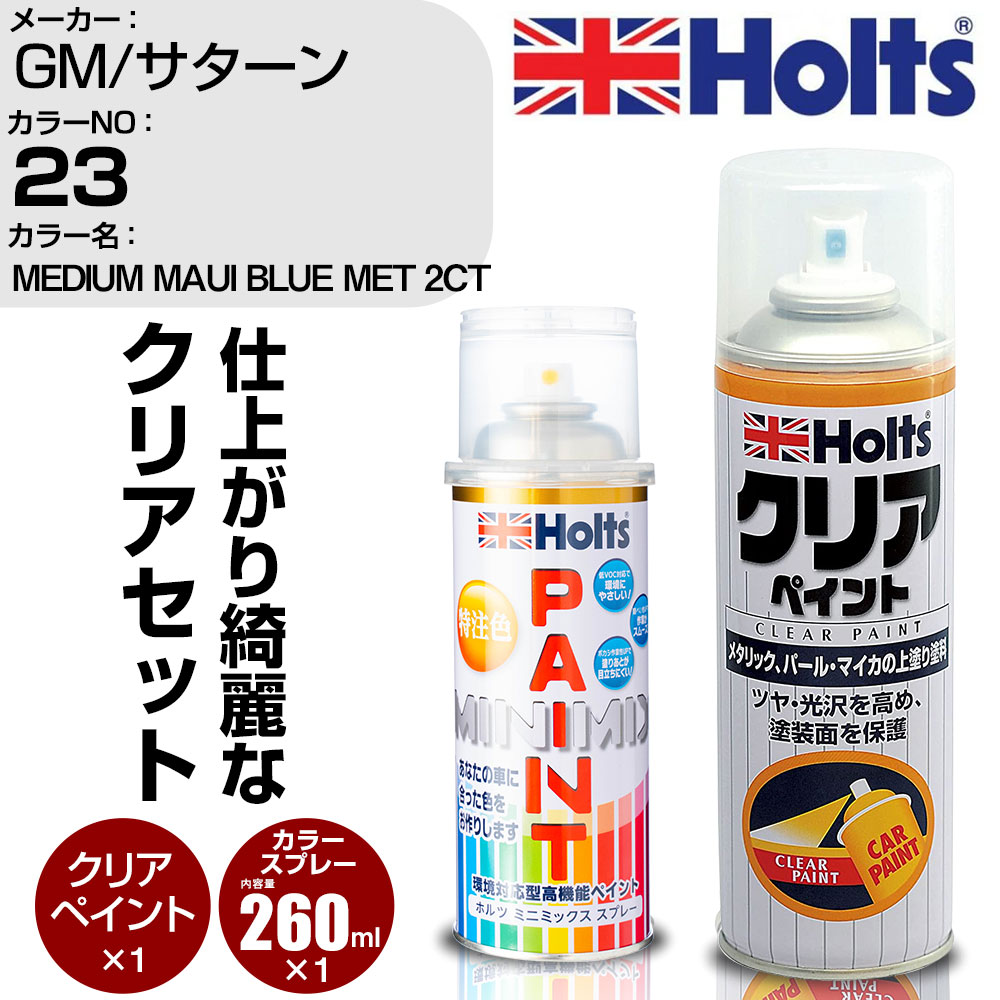 車 塗装 スプレー GM/サターン 23 MEDIUM MAUI BLUE MET 2CT Holts ペイントスプレー+クリア(MH11604)セット ホルツ MINMIX ミニミックス カラースプレー オーダーカラー【TU&SP】 (スプレー+クリア)