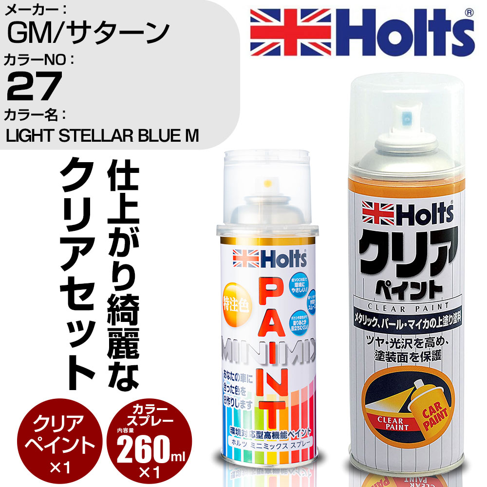 車 塗装 スプレー GM/サターン 27 LIGHT STELLAR BLUE M Holts ペイントスプレー+クリア(MH11604)セット ホルツ MINMIX ミニミックス カラースプレー オーダーカラー【TU&SP】 (スプレー+クリア)