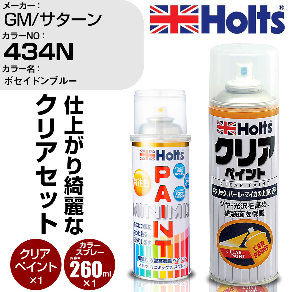 車 塗装 スプレー GM/サターン 434N ポセイドンブルー Holts ペイントスプレー+クリア(MH11604)セット ホルツ MINMIX ミニミックス カラースプレー オーダーカラー (スプレー+クリア)