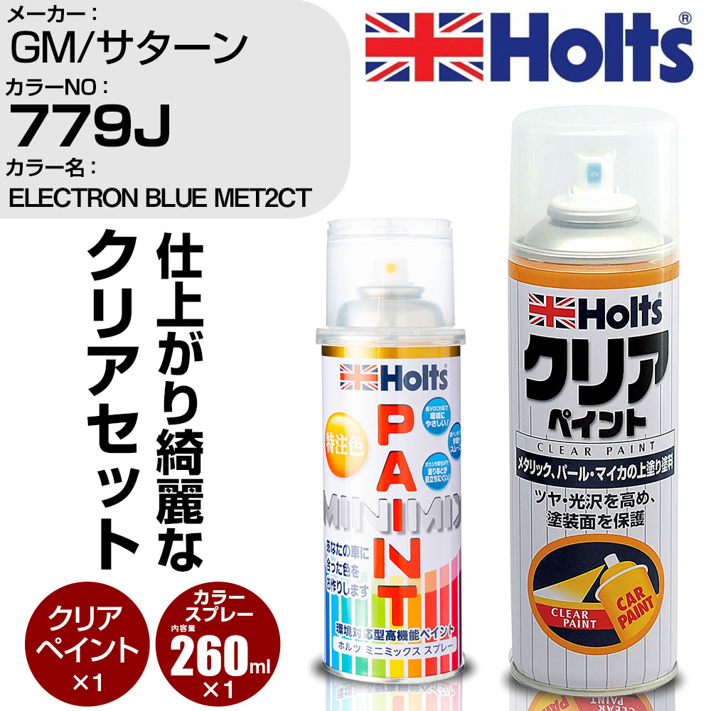 車 塗装 スプレー GM/サターン 779J ELECTRON BLUE MET2CT Holts ペイントスプレー+クリア(MH11604)セット ホルツ MINMIX ミニミックス カラースプレー オーダーカラー【TU&SP】 (スプレー+クリア)