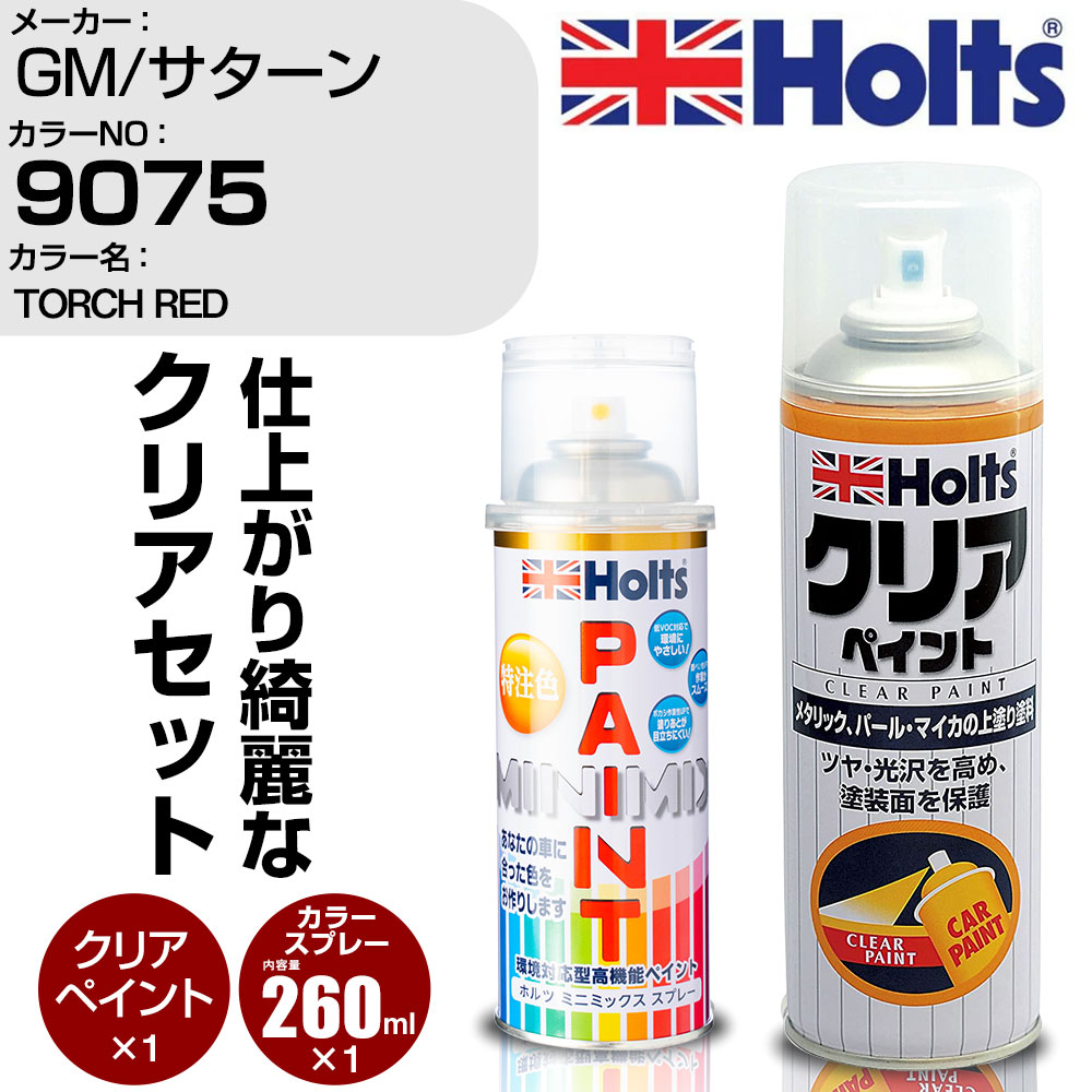 車 塗装 スプレー GM/サターン 9075 TORCH RED Holts ペイントスプレー+クリア(MH11604)セット ホルツ MINMIX ミニミックス カラースプレー オーダーカラー【TU&SP】 (スプレー+クリア)