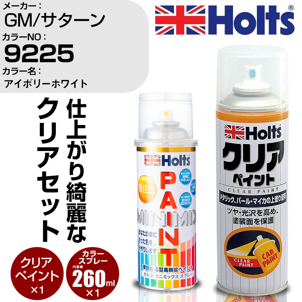 車 塗装 スプレー GM/サターン 9225 アイボリーホワイト Holts ペイントスプレー+クリア(MH11604)セット ホルツ MINMIX ミニミックス カラースプレー オーダーカラー【TU&SP】 (スプレー+クリア)