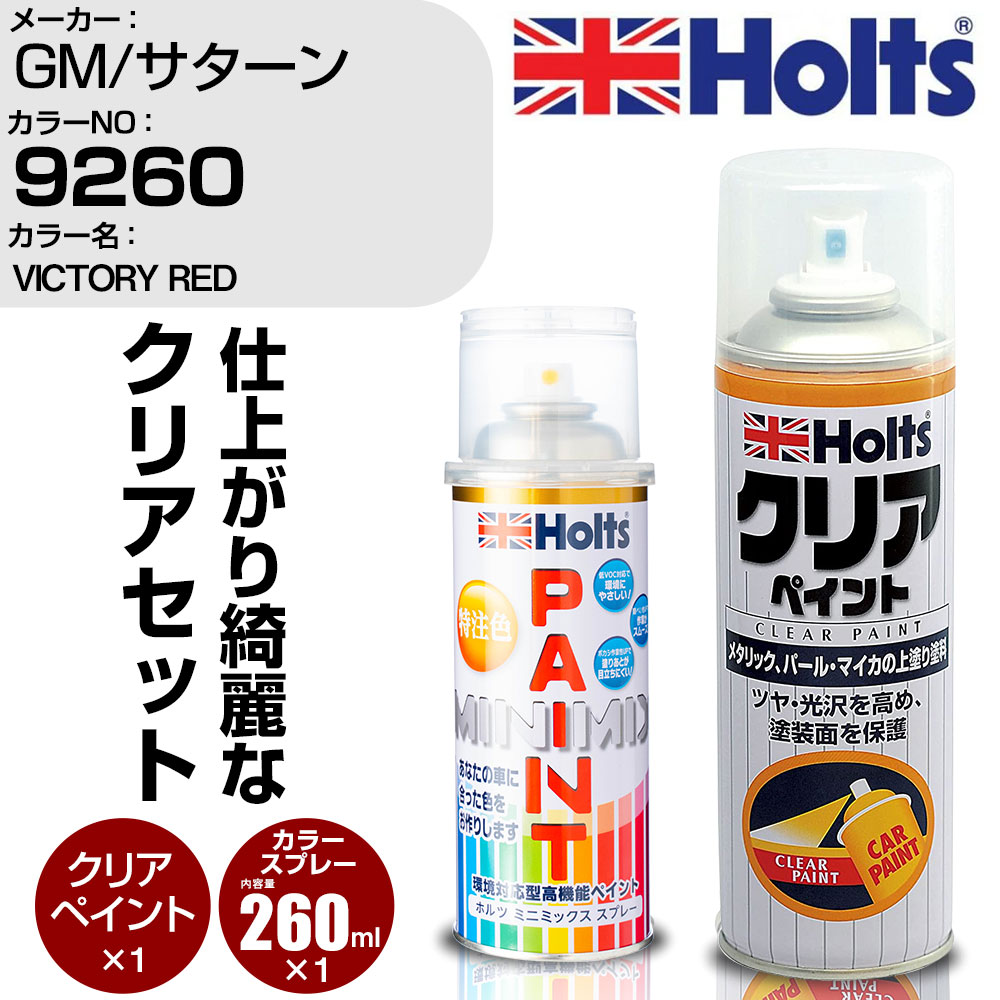 車 塗装 スプレー GM/サターン 9260 VICTORY RED Holts ペイントスプレー+クリア(MH11604)セット ホルツ MINMIX ミニミックス カラースプレー オーダーカラー【TU&SP】 (スプレー+クリア)