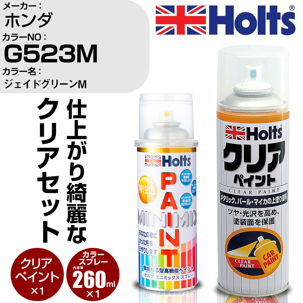 車 塗装 スプレー ホンダ G523M ジェイドグリーンM Holts ペイントスプレー+クリア(MH11604)セット ホルツ MINMIX ミニミックス カラースプレー オーダーカラー【TU&SP】 (スプレー+クリア)