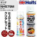 車 塗装 スプレー ホンダ NH579M タッチストーングレーM Holts ペイントスプレー+クリア(MH11604)セット ホルツ MINMIX ミニミック...