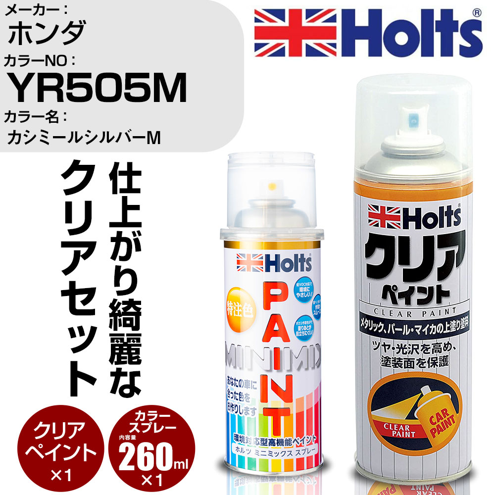 車 塗装 スプレー ホンダ YR505M カシミールシルバーM Holts ペイントスプレー+クリア(MH11604)セット ホルツ MINMIX ミニミックス カラースプレー オーダーカラー【TU&SP】 (スプレー+クリア)