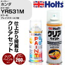 車 塗装 スプレー ホンダ YR531M ブレイズゴールドM Holts ペイントスプレー+クリア(MH11604)セット ホルツ MINMIX ミニミックス ...