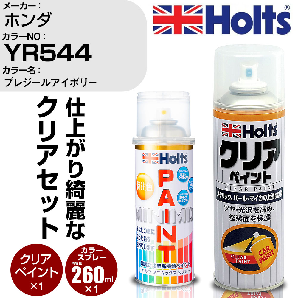 車 塗装 スプレー ホンダ YR544 プレジールアイボリー Holts ペイントスプレー+クリア(MH11604)セット ホルツ MINMIX ミニミックス カラースプレー オーダーカラー【TU&SP】 (スプレー+クリア)
