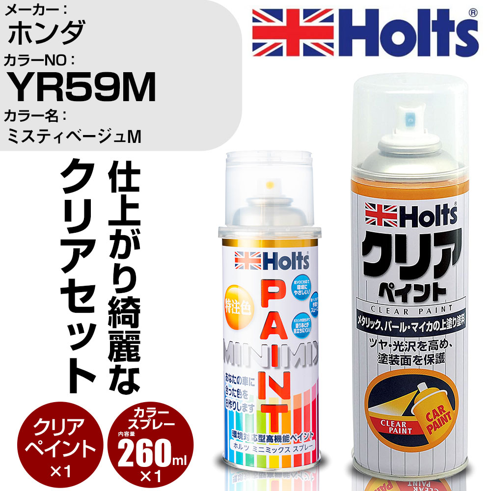 車 塗装 スプレー ホンダ YR59M ミスティベージュM Holts ペイントスプレー+クリア(MH11604)セット ホルツ MINMIX ミニミックス カラースプレー オーダーカラー【TU&SP】 (スプレー+クリア)