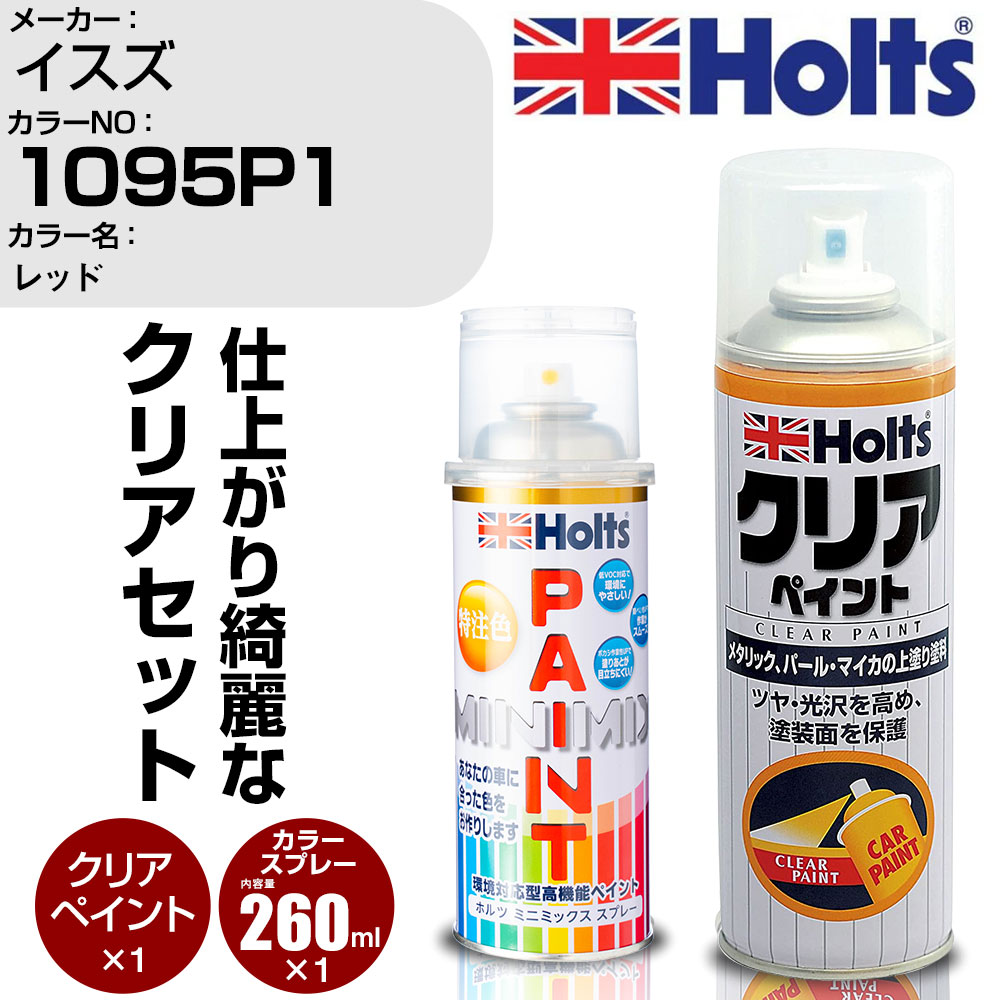 車 塗装 スプレー イスズ 1095P1 レッド Holts ペイントスプレー+クリア(MH11604)セット ホルツ MINMIX ミニミックス カラースプレー オーダーカラー【TU&SP】 (スプレー+クリア)