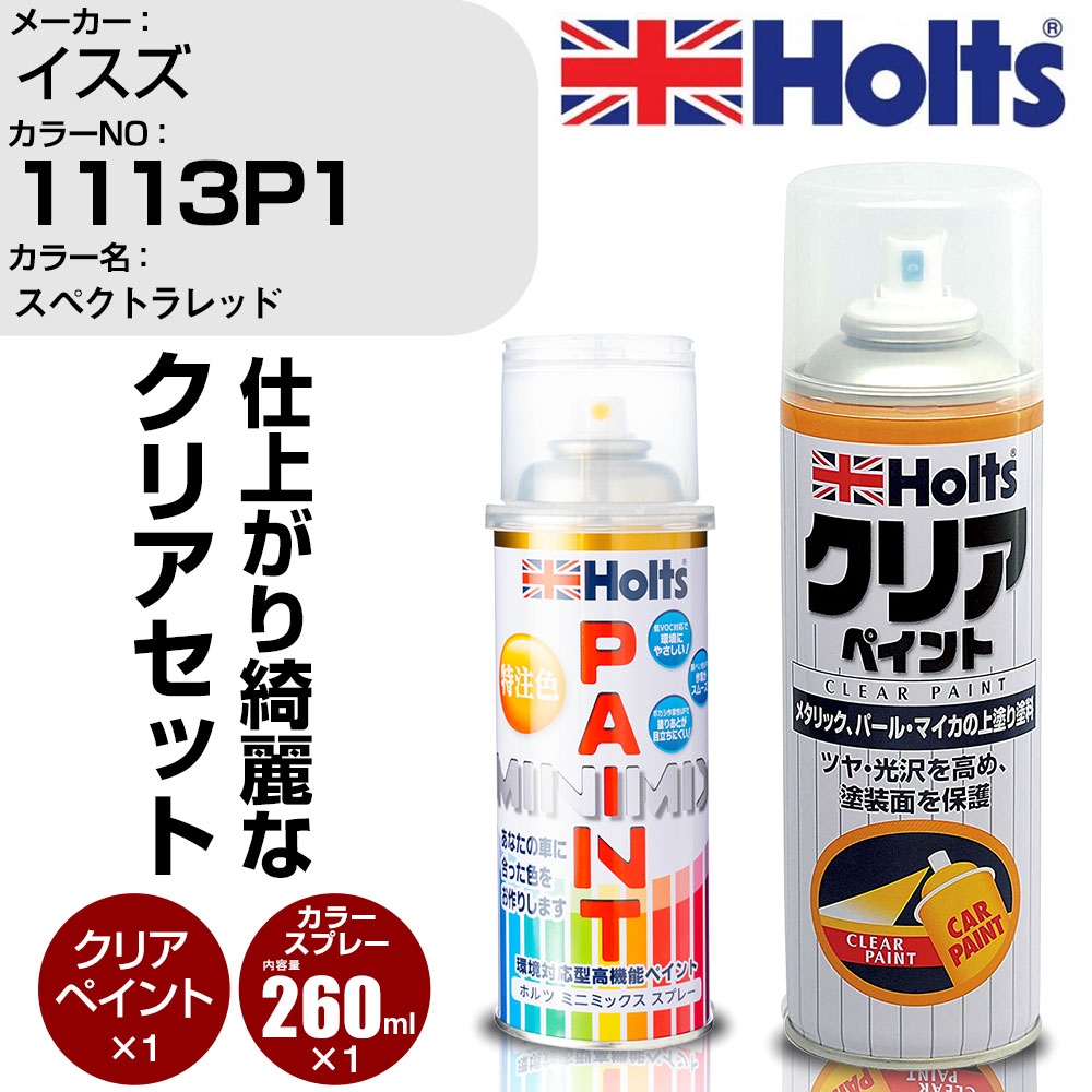 車 塗装 スプレー イスズ 1113P1 スペクトラレッド Holts ペイントスプレー+クリア(MH11604)セット ホルツ MINMIX ミニミックス カラースプレー オーダーカラー【TU&SP】 (スプレー+クリア)
